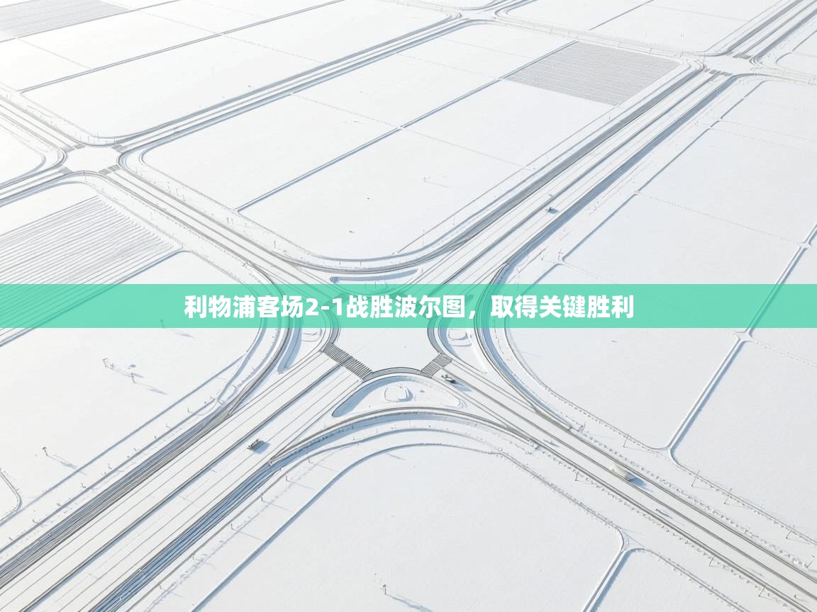 利物浦客场2-1战胜波尔图,取得关键胜利 第1张