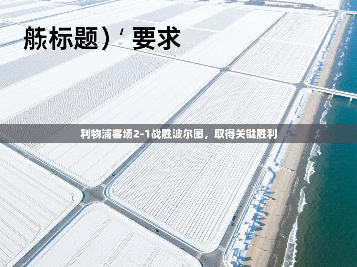 利物浦客场2-1战胜波尔图,取得关键胜利 第2张