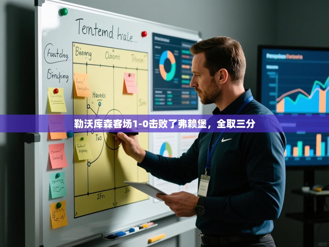 勒沃库森客场1-0击败了弗赖堡,全取三分 第1张