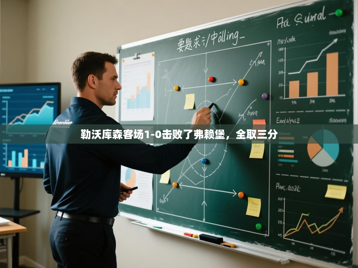 勒沃库森客场1-0击败了弗赖堡,全取三分 第2张