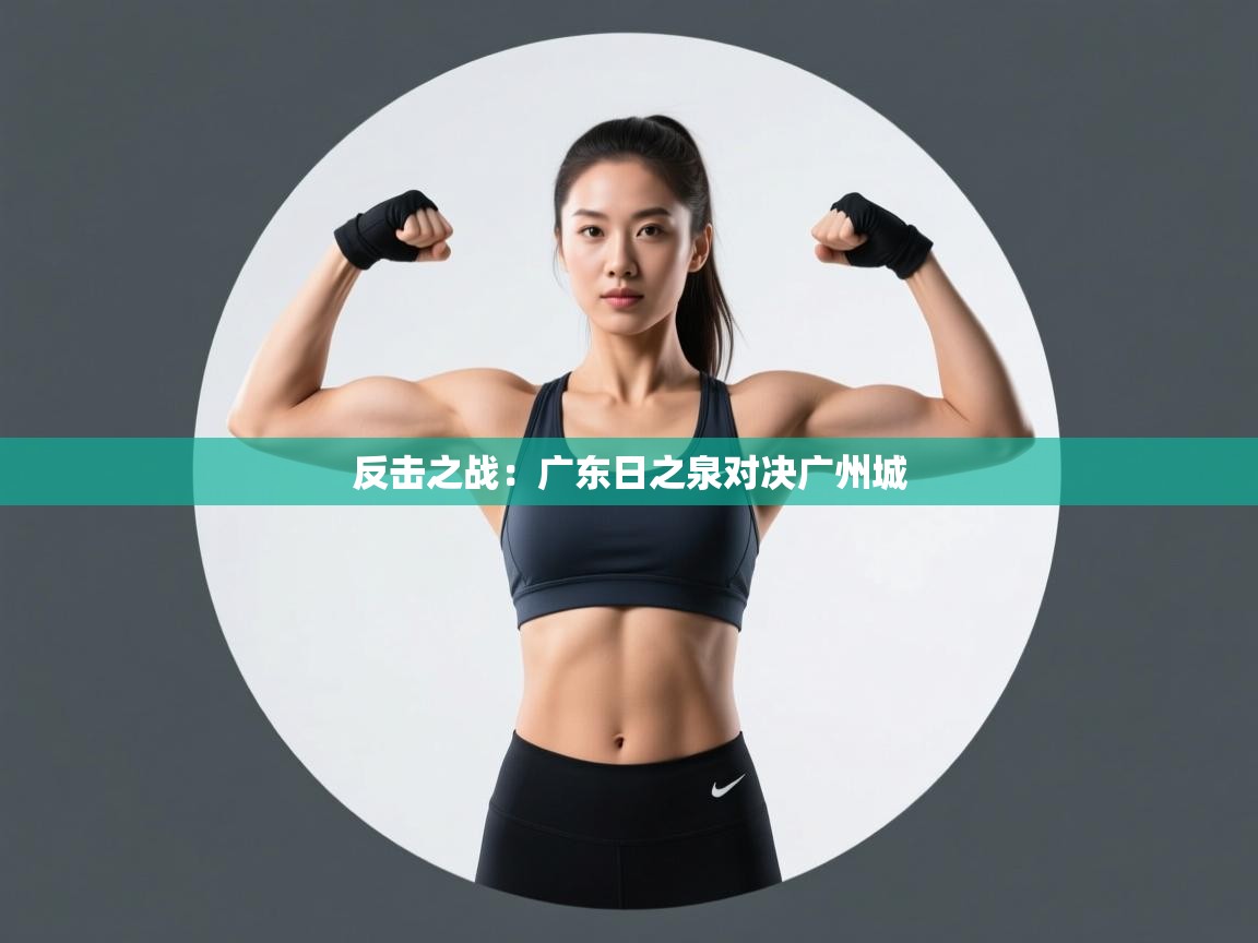 反击之战：广东日之泉对决广州城  第2张