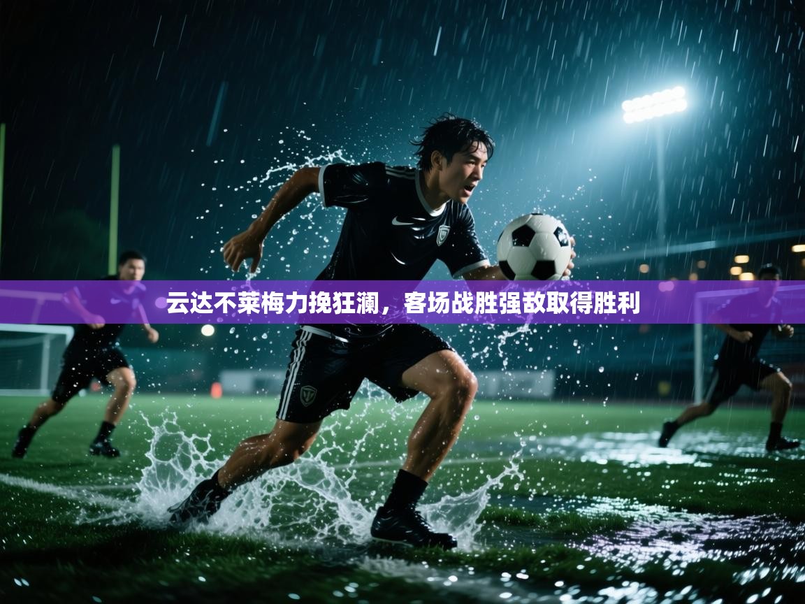 云达不莱梅力挽狂澜，客场战胜强敌取得胜利
