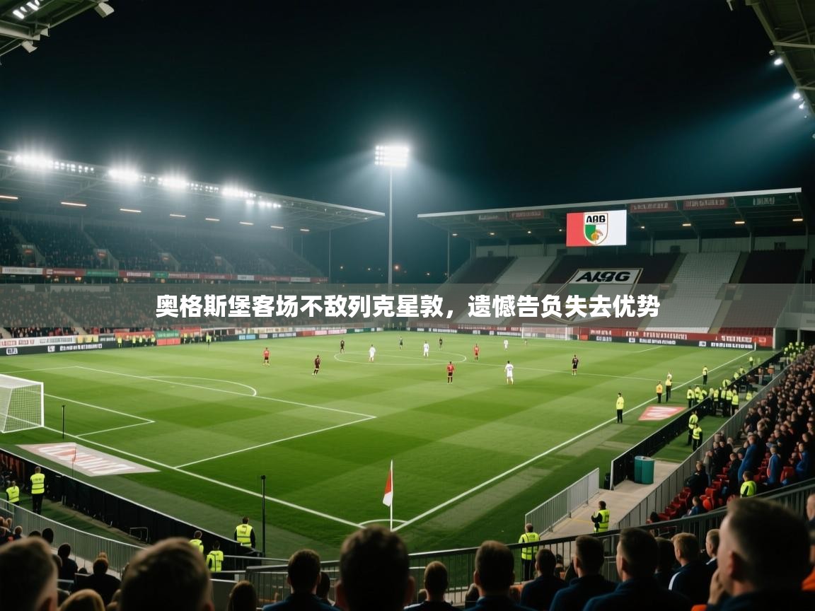 奥格斯堡客场不敌列克星敦，遗憾告负失去优势
