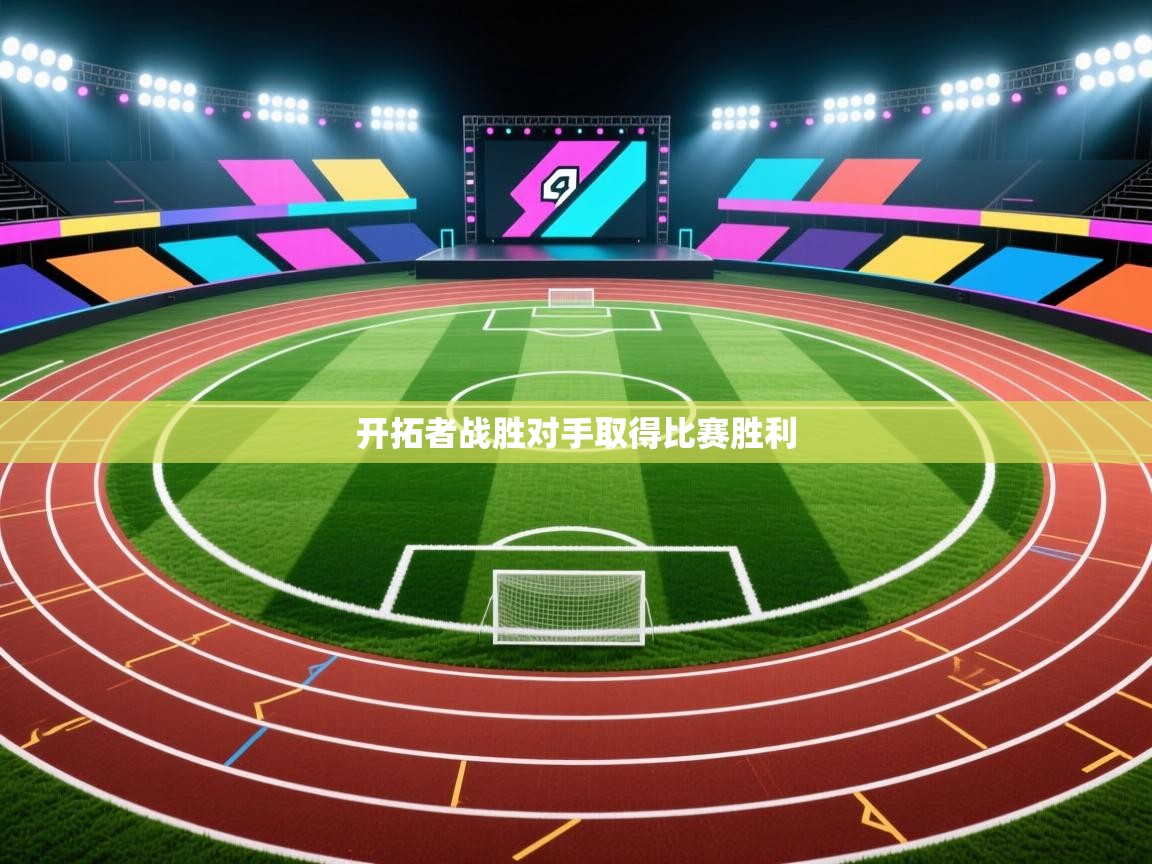 开拓者战胜对手取得比赛胜利