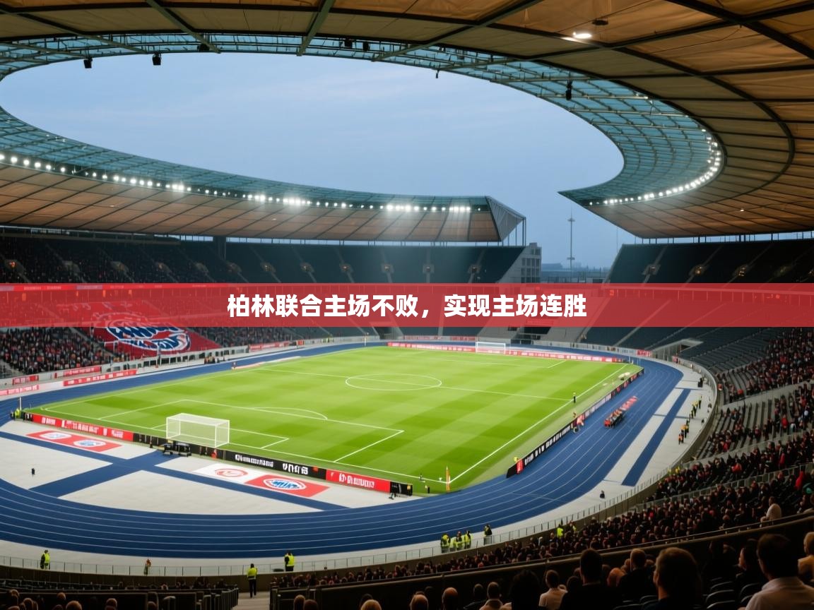 柏林联合主场不败，实现主场连胜