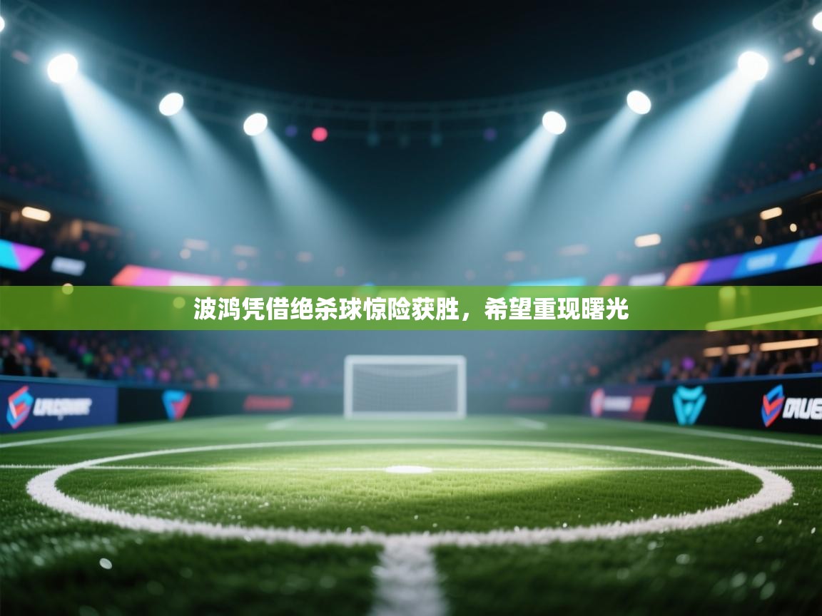 波鸿凭借绝杀球惊险获胜，希望重现曙光  第2张