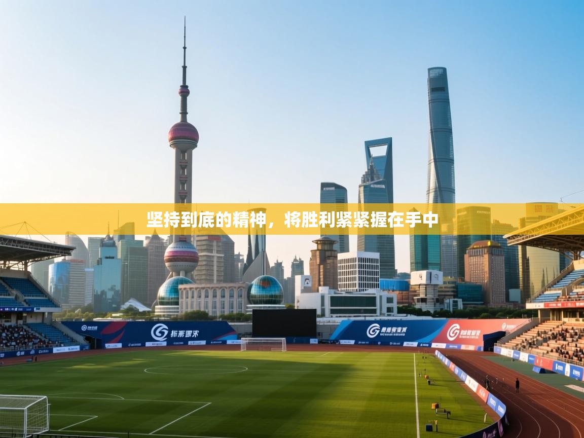 坚持到底的精神，将胜利紧紧握在手中