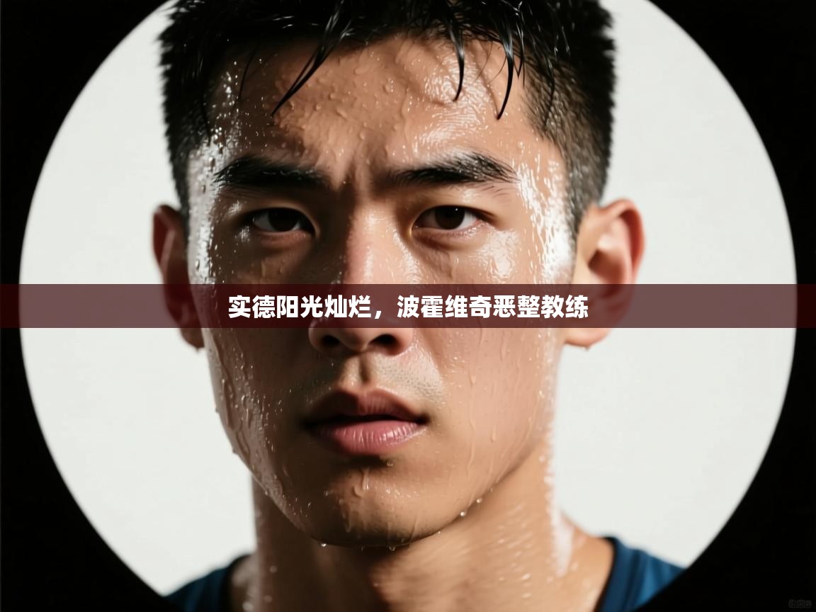 实德阳光灿烂，波霍维奇恶整教练  第2张