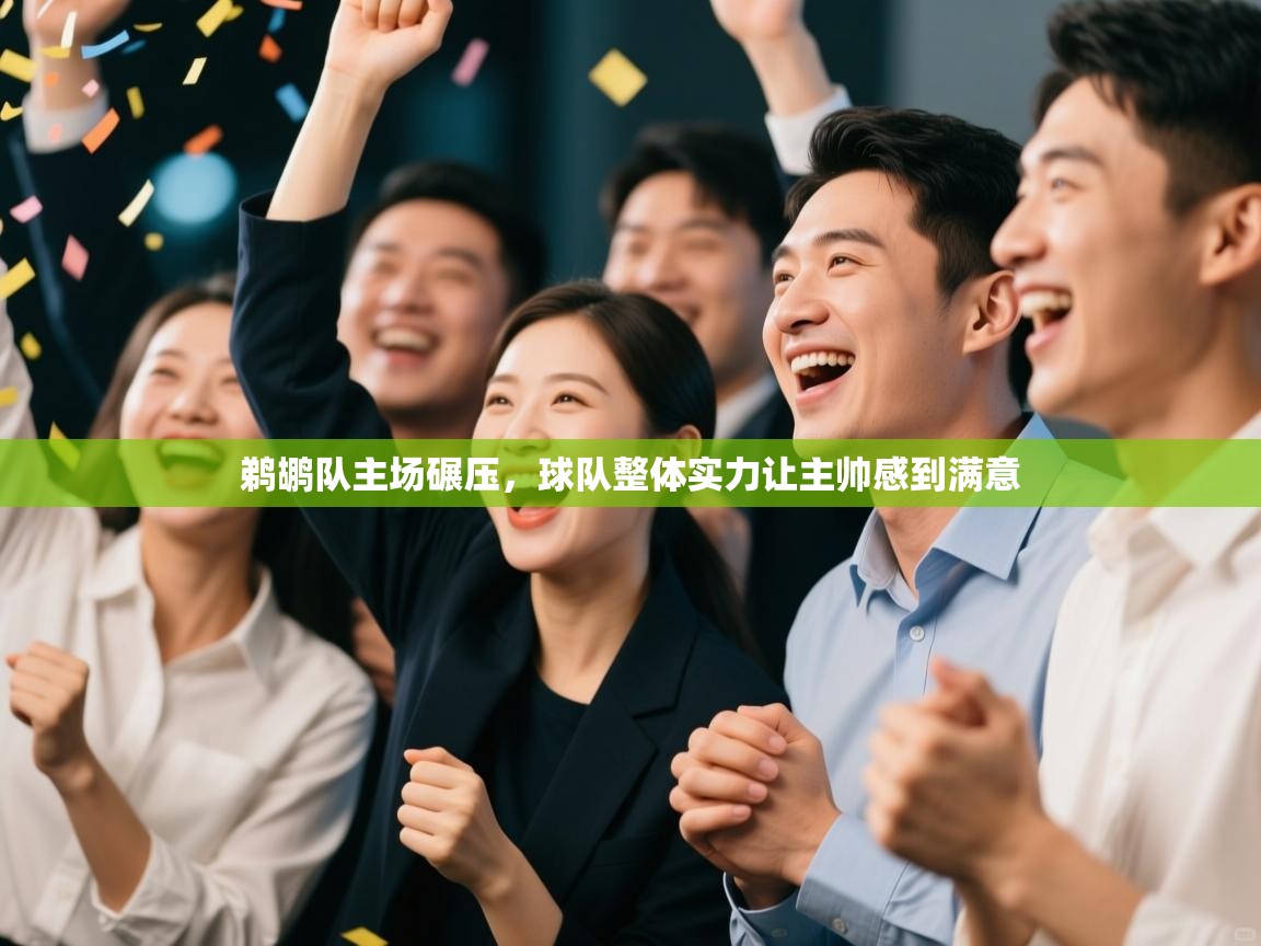 鹈鹕队主场碾压，球队整体实力让主帅感到满意