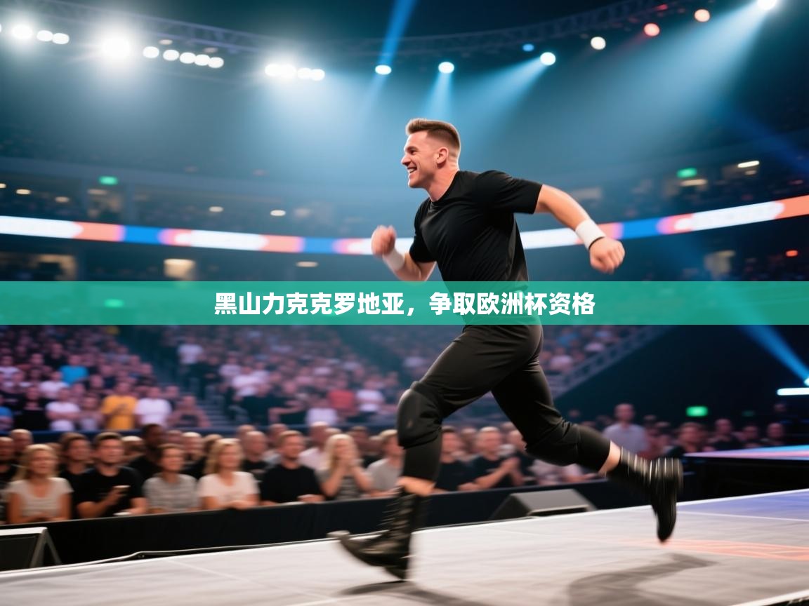 黑山力克克罗地亚，争取欧洲杯资格