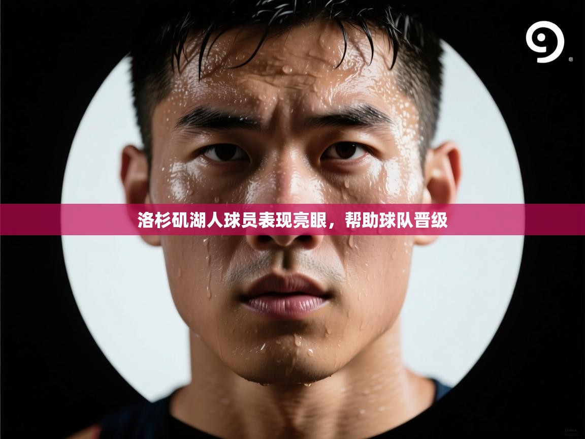 洛杉矶湖人球员表现亮眼，帮助球队晋级  第2张