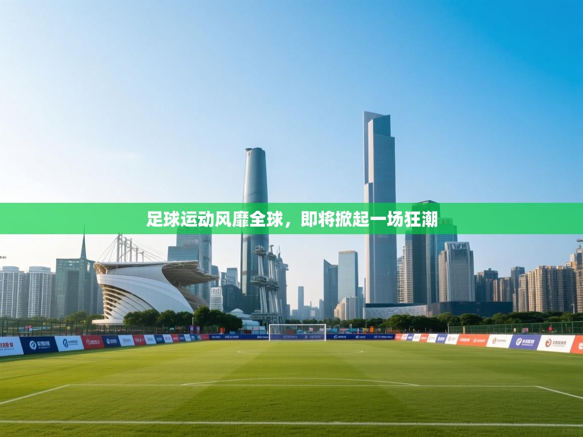 足球运动风靡全球，即将掀起一场狂潮  第2张