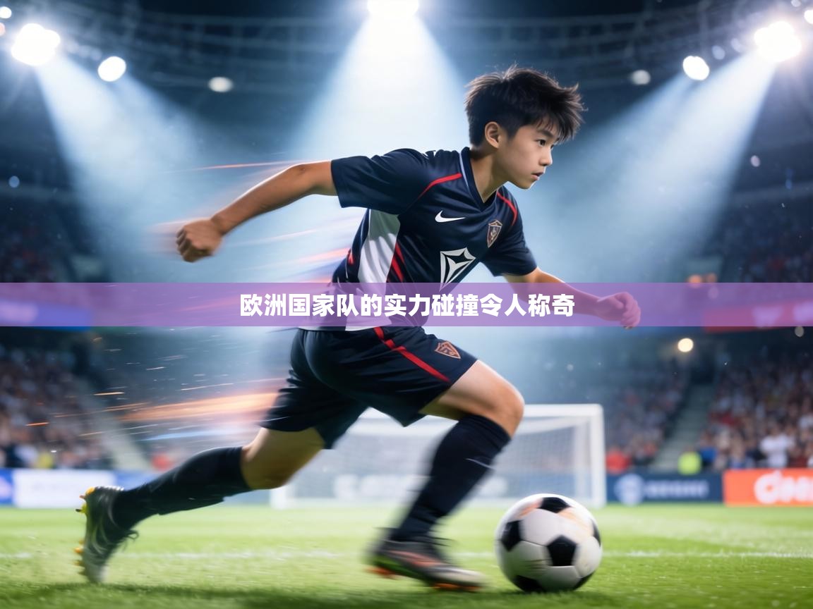 欧洲国家队的实力碰撞令人称奇  第2张