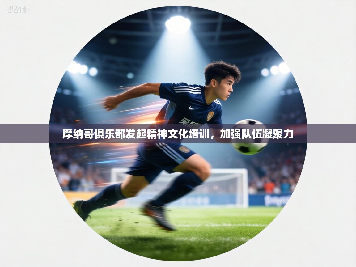 摩纳哥俱乐部发起精神文化培训，加强队伍凝聚力  第2张